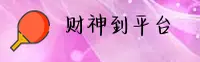 财神到(CAISHENDAO)官方网站 - 官方正版授权的娱乐品牌
