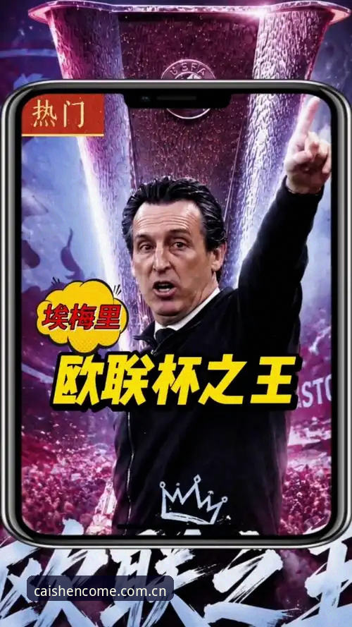 5个数据揭秘埃梅里欧联杯封神之路：从塞维利亚到维拉的传奇轨迹